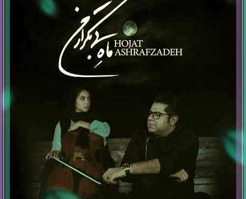 عکس نوشته اهنگ حجت اشرف زاده