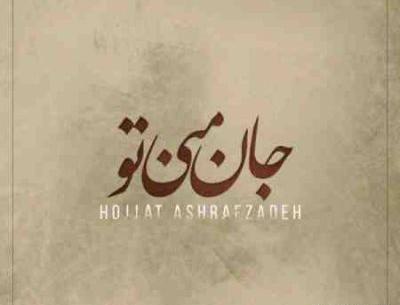 عکس نوشته اهنگ حجت اشرف زاده