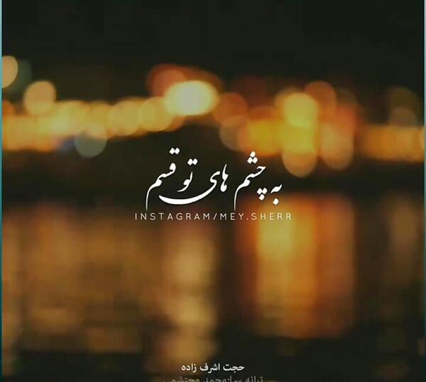 عکس نوشته اهنگ حجت اشرف زاده