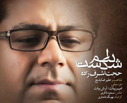 عکس نوشته اهنگ حجت اشرف زاده