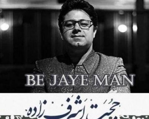 عکس نوشته اهنگ حجت اشرف زاده