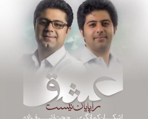 عکس نوشته اهنگ حجت اشرف زاده
