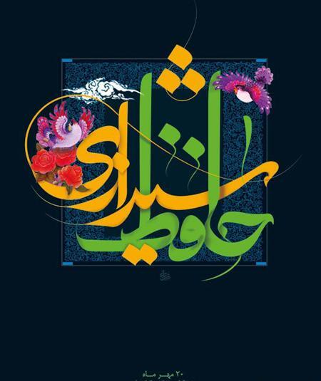 عکس گرامیداشت حافظ