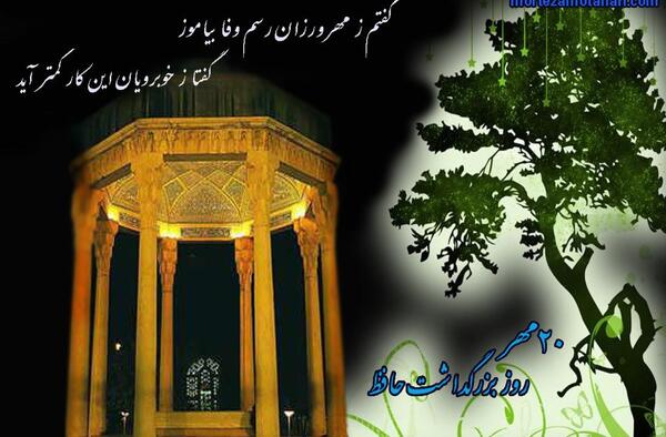 عکس گرامیداشت حافظ