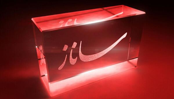 عکس نوشته کلمه ساناز