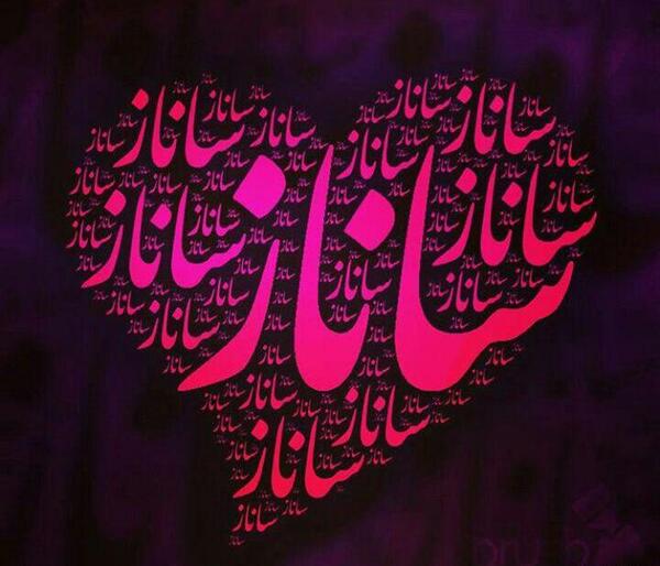 عکس نوشته کلمه ساناز
