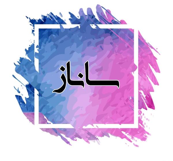 عکس نوشته کلمه ساناز