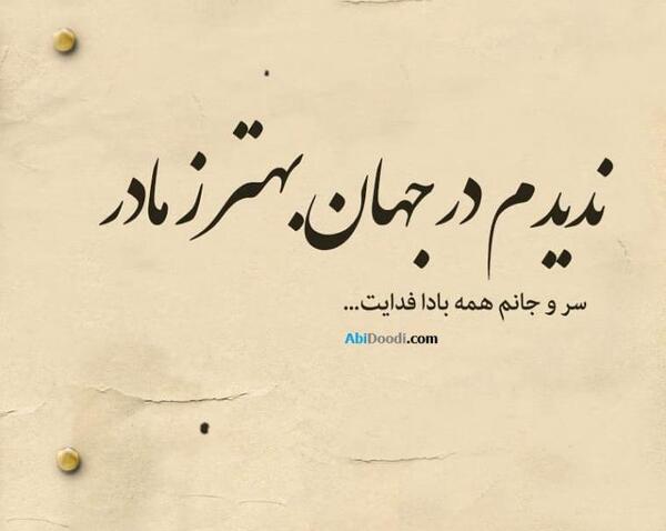 عکس رمانتیک مادر