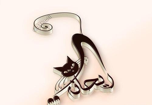 عکس نوشته نام ریحانه