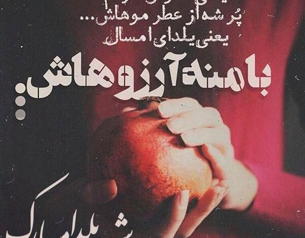 عکس نوشته صبح بخیر یلدایی