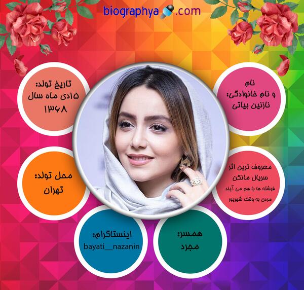 عکس نوشته بازیگر نازنین بیاتی