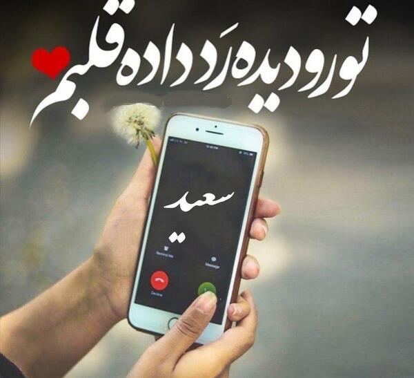 عکس نوشته همسرم سعید
