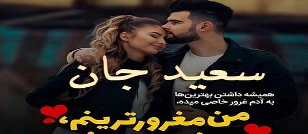 عکس نوشته همسرم سعید
