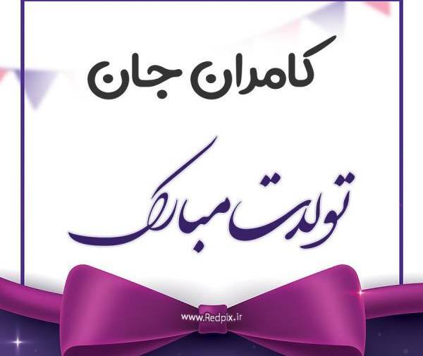 عکس نوشته کامران تولدت مبارک