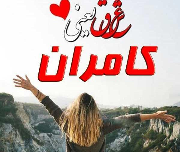 عکس نوشته کامران تولدت مبارک