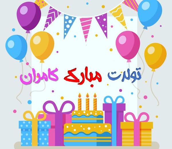 عکس نوشته کامران تولدت مبارک