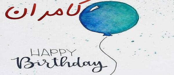 عکس نوشته کامران تولدت مبارک