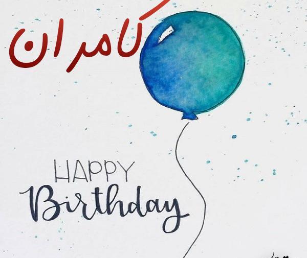 عکس نوشته کامران تولدت مبارک