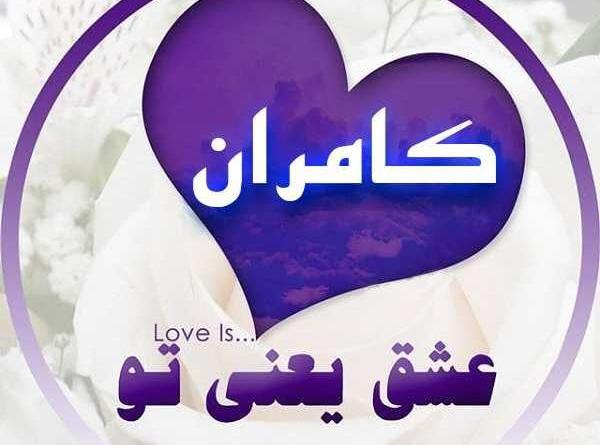 عکس نوشته کامران تولدت مبارک