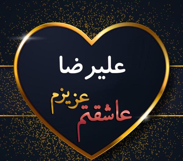 عکس نوشته زیبای علیرضا
