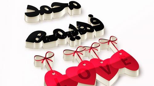عکس نوشته محمد عزیزم