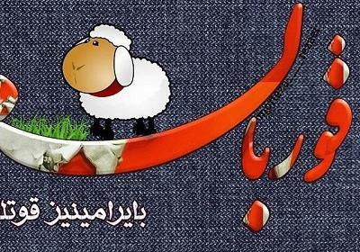 عکس نوشته کردی تبریک عید قربان