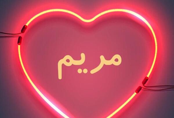 عکس نوشته مریم ب انگلیسی