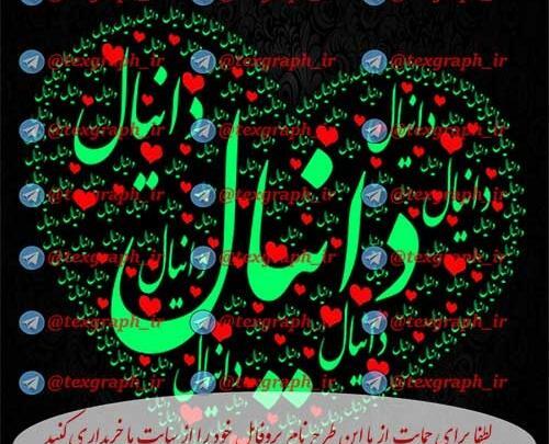 عکس نوشته زیبا دانیال