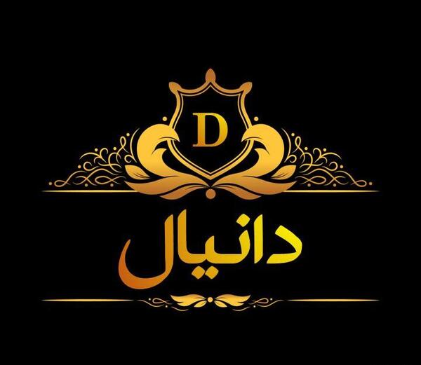عکس نوشته زیبا دانیال