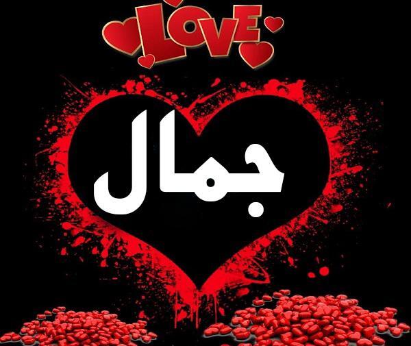 عکس نوشته اسم جمال برای پروفایل