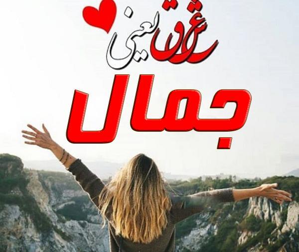 عکس نوشته اسم جمال برای پروفایل