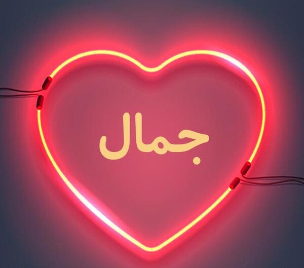 عکس نوشته اسم جمال برای پروفایل