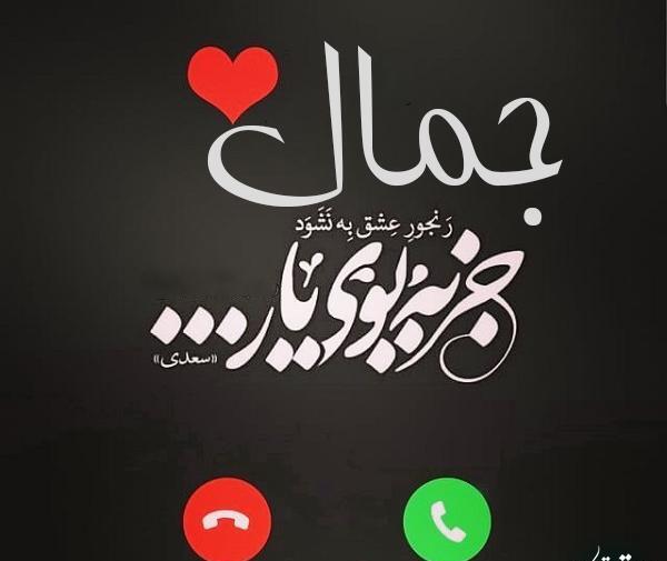 عکس نوشته اسم جمال برای پروفایل