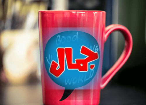 عکس نوشته اسم جمال برای پروفایل