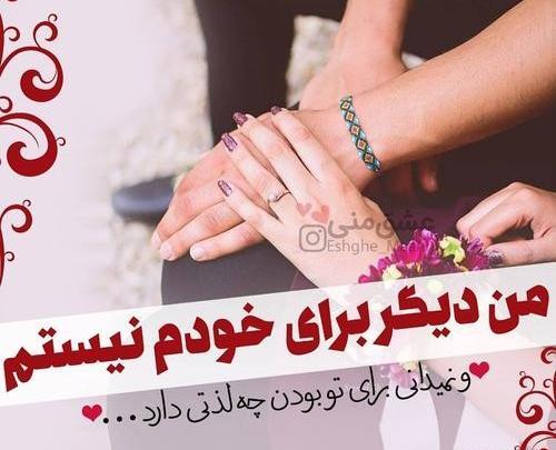عکس نوشته عاشقانه همسرانه