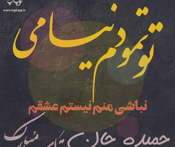 عکس اسم حمیده تولدت مبارک