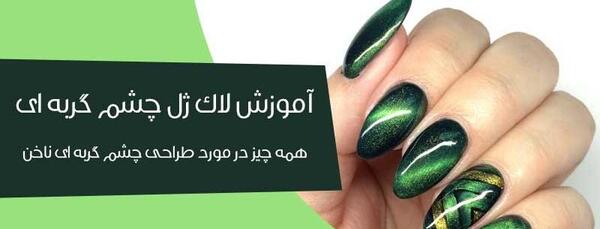 عکس ژلیش چشم گربه ای