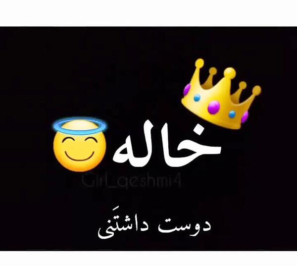 عکس پروفایل خاله جون