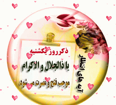 عکس تصویر ذکر روز یکشنبه