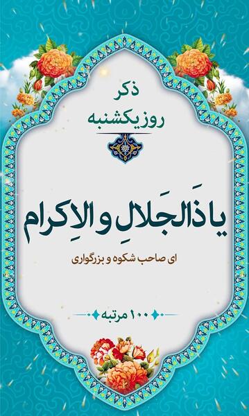 عکس تصویر ذکر روز یکشنبه