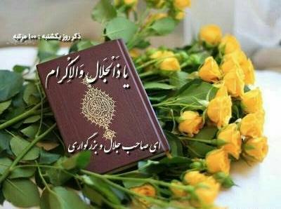 عکس تصویر ذکر روز یکشنبه