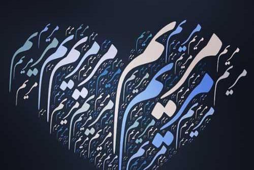 عکس مریم عاشقانه