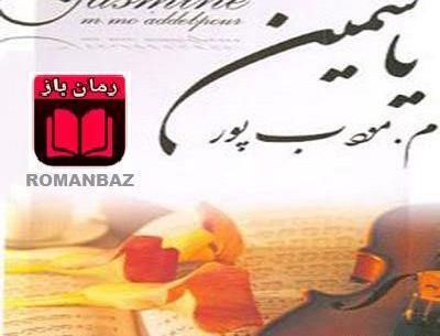 عکس بهزاد در رمان یاسمین