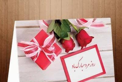 عکس نوشته پسرم روزمردمبارک