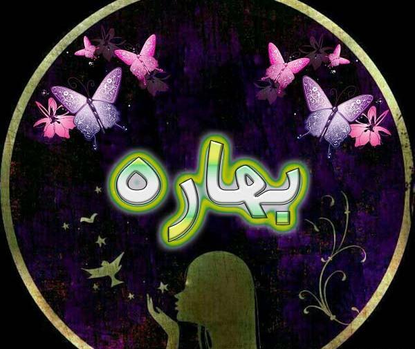 عکس نوشته با اسم بهاره