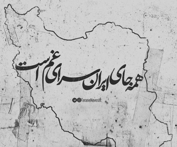 عکس ایران غمگین