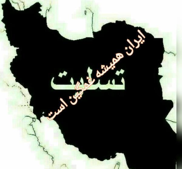 عکس ایران غمگین