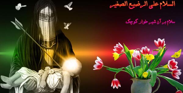 عکس چهره حضرت علی اصغر