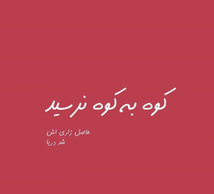 عکس نوشته خداوند سر را آفرید تا روی گردنتان باشد