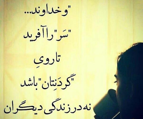 عکس نوشته خداوند سر را آفرید تا روی گردنتان باشد